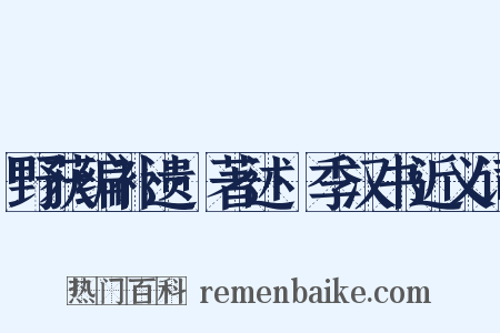 野获编补遗·著述·季汉书近义词是什么意思的图片